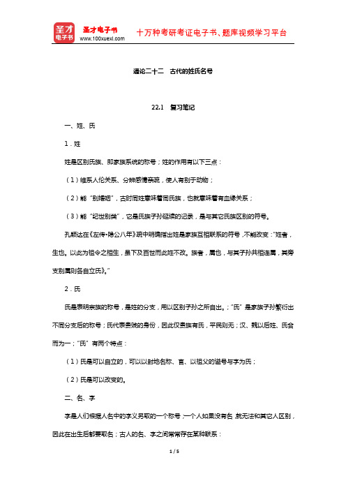 张博《古代汉语》笔记和习题(含真题)详解(古代的姓氏名号)【圣才出品】