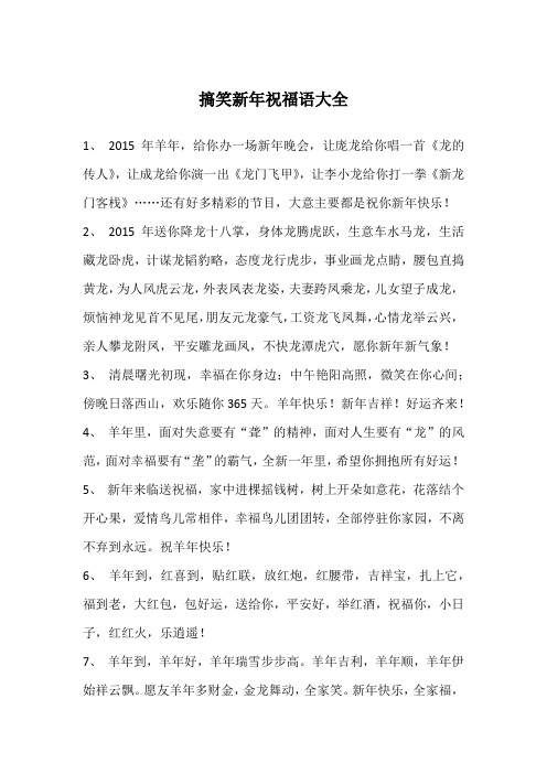 搞笑新年祝福语大全