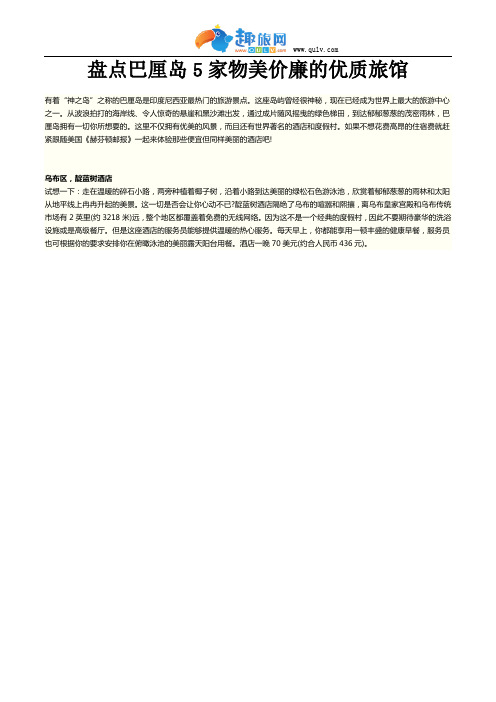 盘点巴厘岛5家物美价廉的优质旅馆