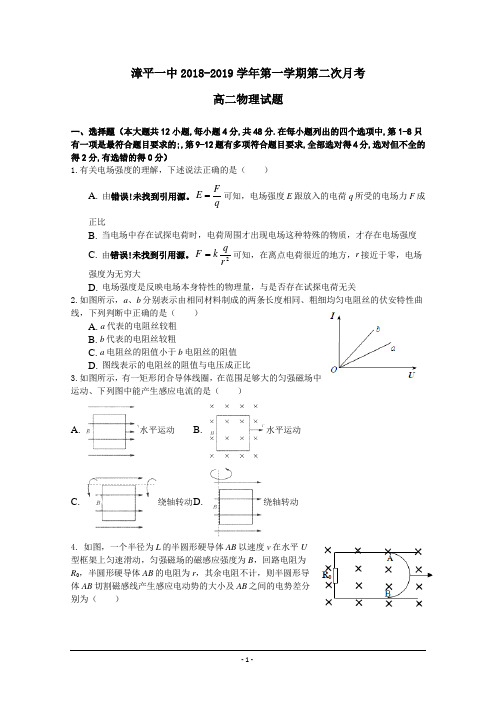 福建省漳平市第一中学2018-2019学年高二上学期第二次月考试题 物理 Word版含答案