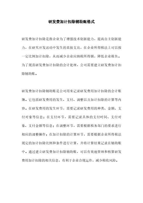 研发费加计扣除辅助账格式