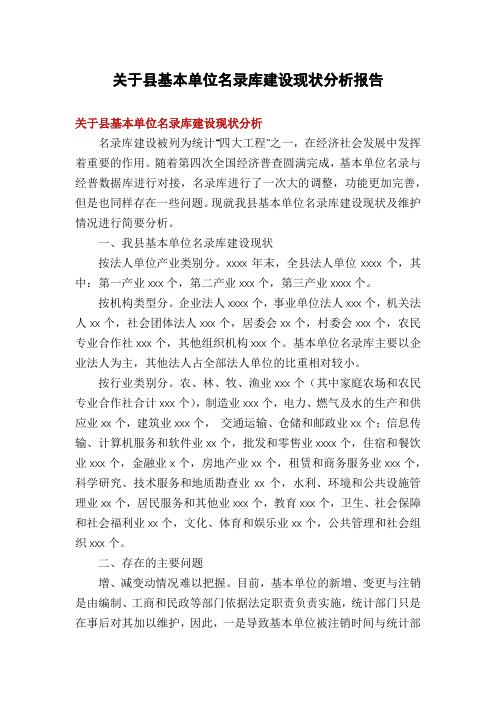 关于县基本单位名录库建设现状分析报告