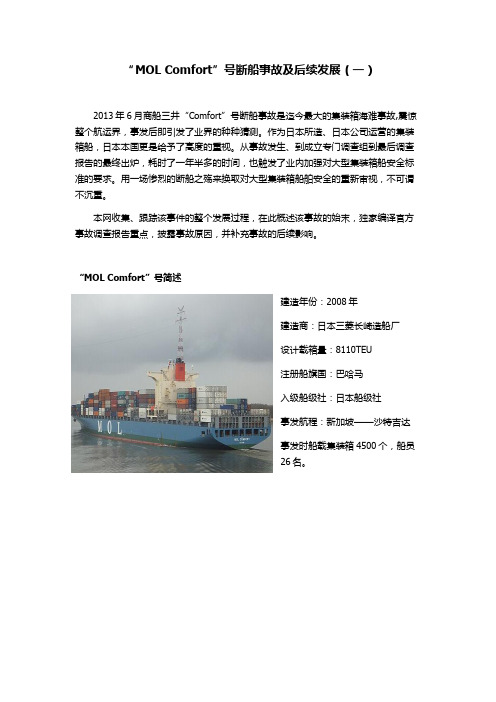 “MOL Comfort”号断船事故全析(一)