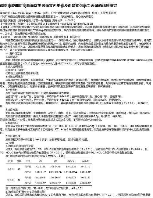 调脂康胶囊对高脂血症患者血浆内皮素及血管紧张素Ⅱ含量的临床研究