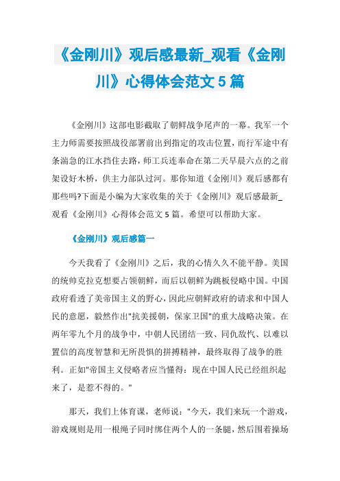 《金刚川》观后感最新_观看《金刚川》心得体会范文5篇