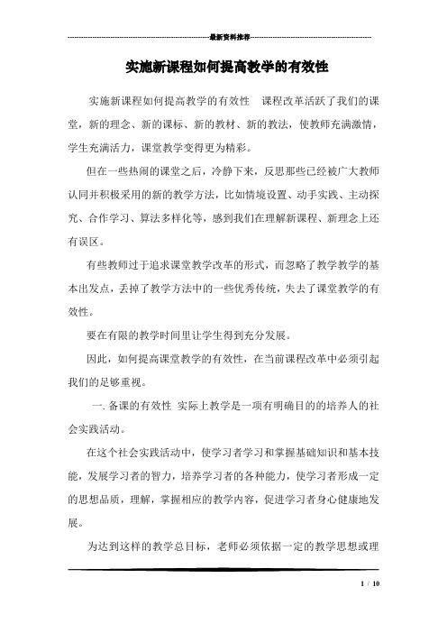 实施新课程如何提高教学的有效性