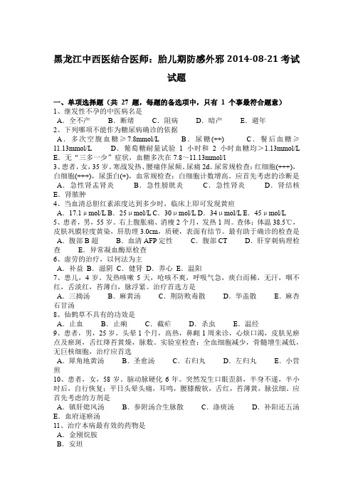 黑龙江中西医结合医师：胎儿期防感外邪2014-08-21考试试题