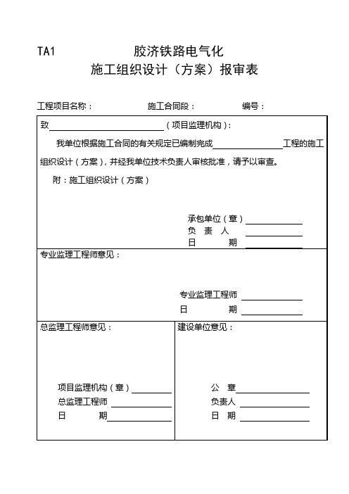 TA1施工组织设计方案报审表