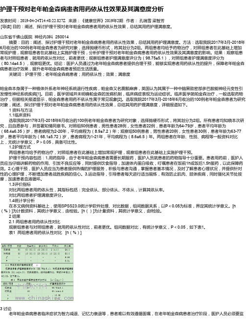 护理干预对老年帕金森病患者用药依从性效果及其满意度分析