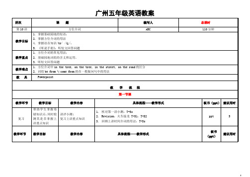广州五年级英语教案(方位介词)