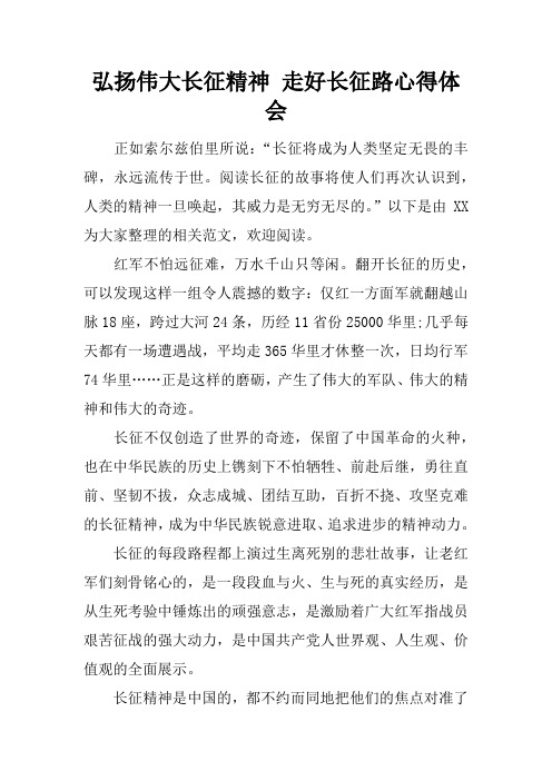弘扬伟大长征精神 走好长征路心得体会