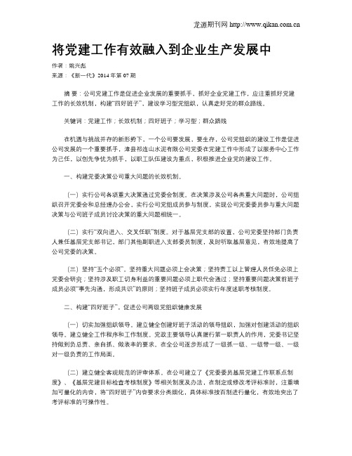 将党建工作有效融入到企业生产发展中