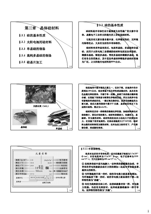 03-第三章 晶体硅材料