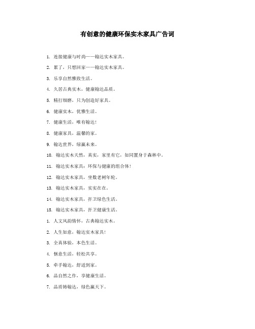 有创意的健康环保实木家具广告词