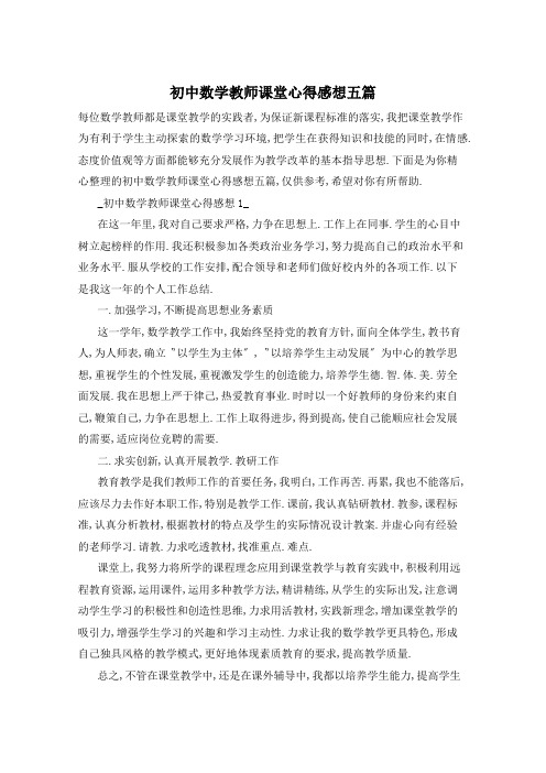 初中数学教师课堂心得感想五篇