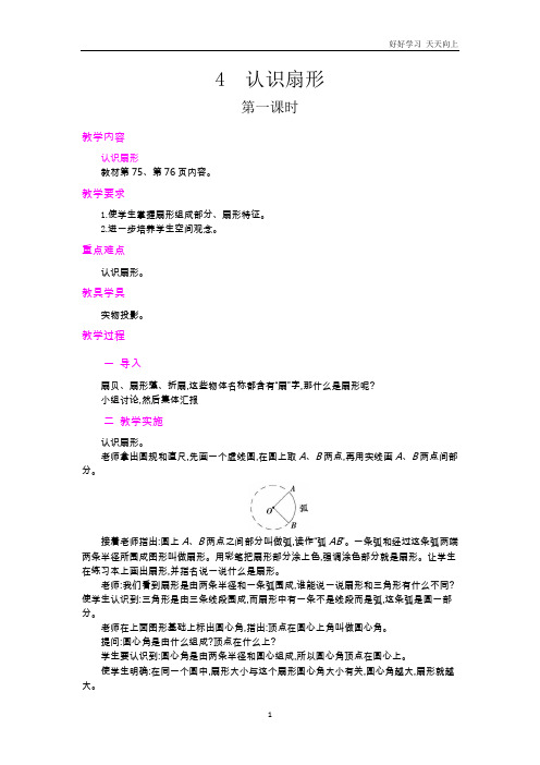 数学六年级上册  4.认识扇形 教案 学案
