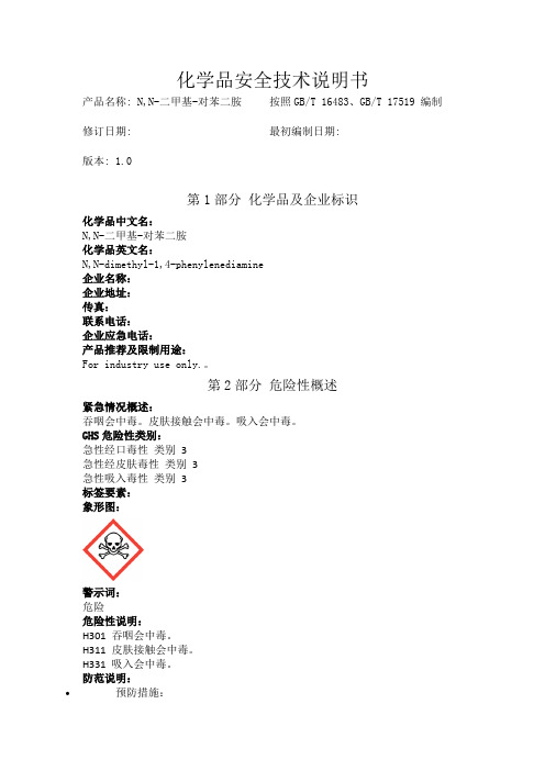 N,N-二甲基-对苯二胺化学品安全技术说明书