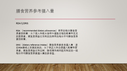 营养学之膳食营养参考摄入量
