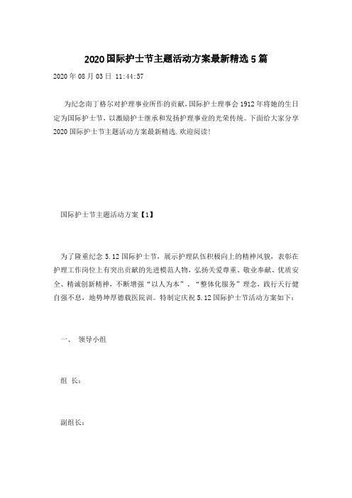 2020国际护士节主题活动方案最新精选5篇