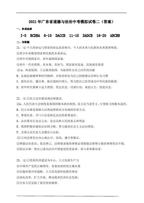 2021年广东省道德与法治中考模拟试卷二答案