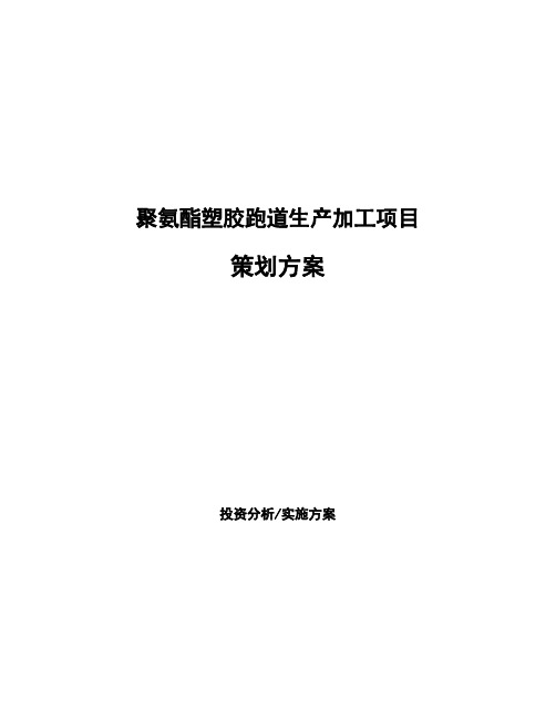 聚氨酯塑胶跑道生产加工项目策划方案