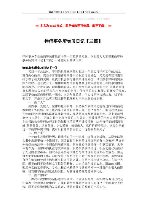 2019年律师事务所实习日记【三篇】-范文word版 (10页)