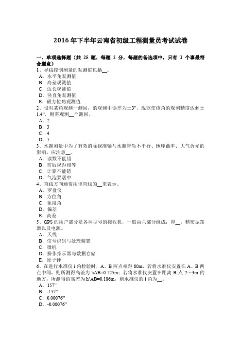 2016年下半年云南省初级工程测量员考试试卷