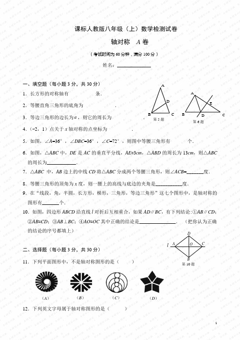 新人教版八年级数学上册第十二章轴对称测试题及答案ABC卷