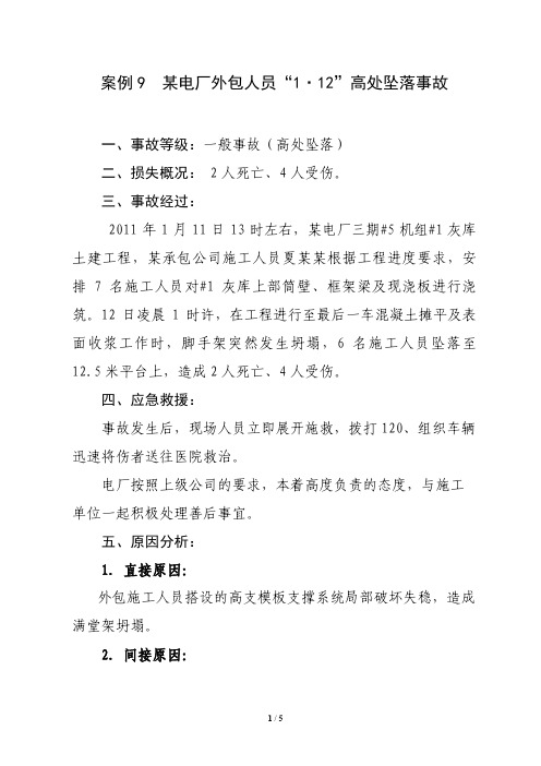 案例9 2011年某电厂“1.12”外包人员高处坠落事故