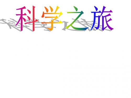 人教版八年级物理启蒙课---科学之旅 课件 (共33张PPT)