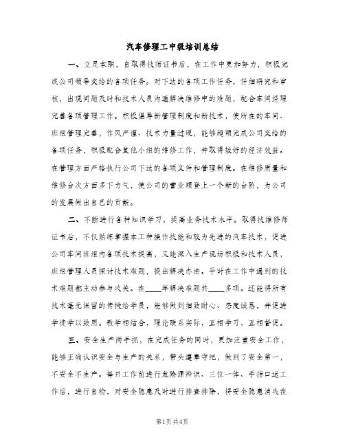 汽车修理工中级培训总结（2篇）
