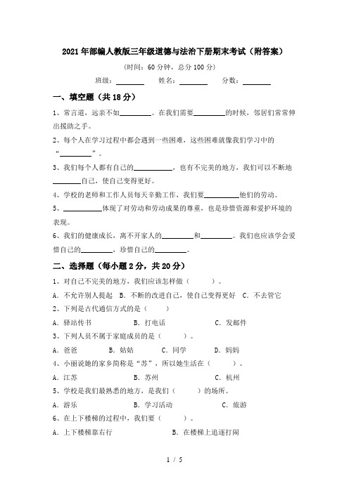 2021年部编人教版三年级道德与法治下册期末考试(附答案)