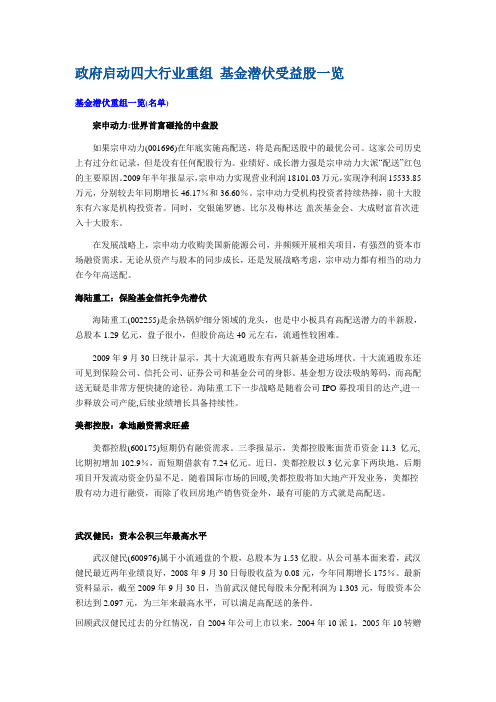 政府启动四大行业重组 基金潜伏受益股一览