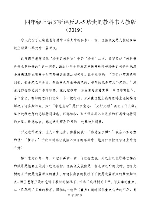 四年级上语文听课反思5珍贵的教科书_人教版