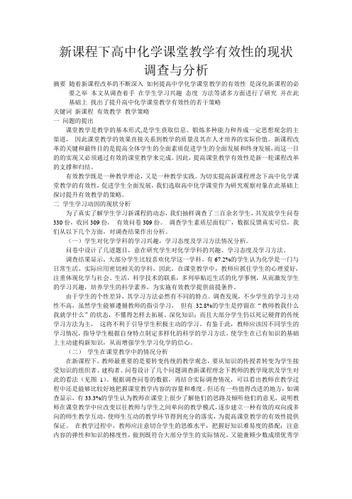 新课程下高中化学课堂教学有效性的现状调查与分析