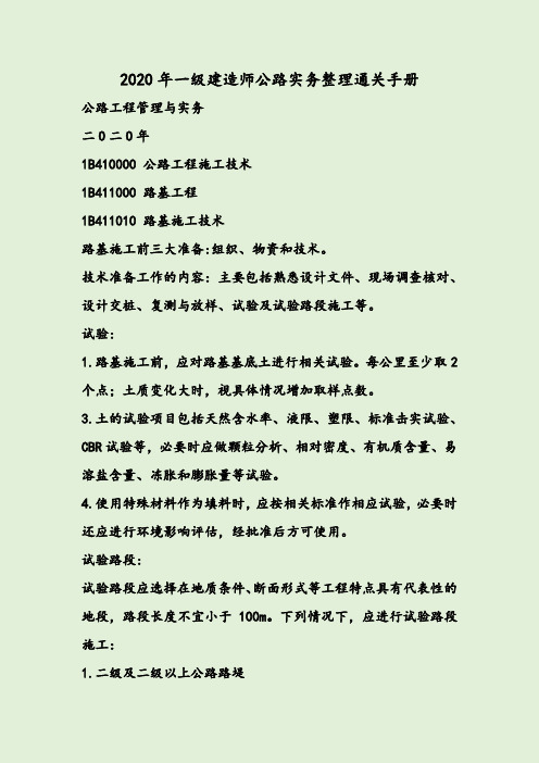 2020年一级建造师公路实务整理通关手册