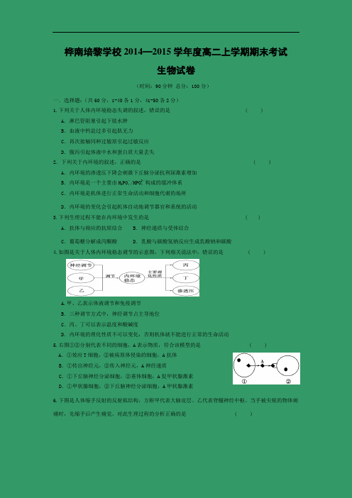 桦南培黎学校2014—2015学年高二上学期期末生物试题及答案考试