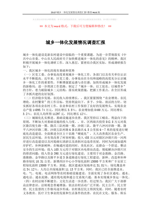 2018-城乡一体化发展情况调查汇报-推荐word版 (2页)