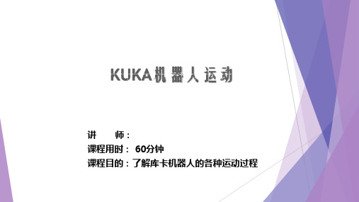 KUKA基础培训之2机器人运动