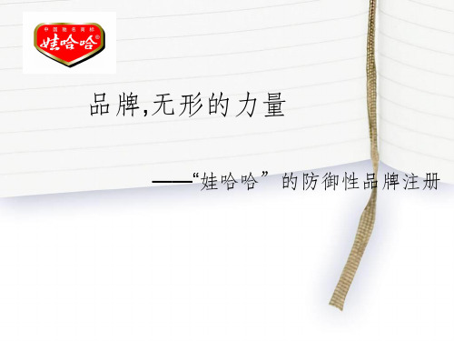 《娃哈哈品牌》PPT课件