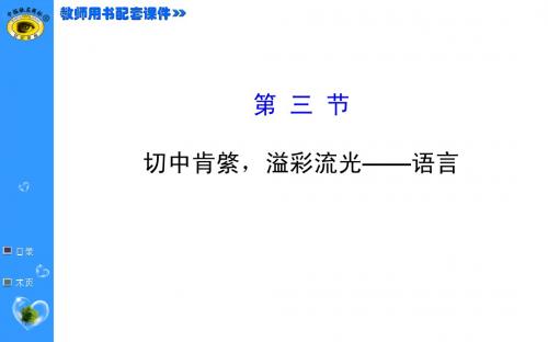 切中肯綮,溢彩流光——语言