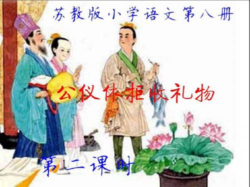苏教版小学语文第八册《公仪休拒收礼物》第二课时PPT
