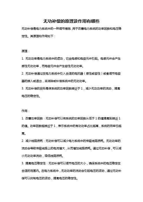 无功补偿的原理及作用有哪些