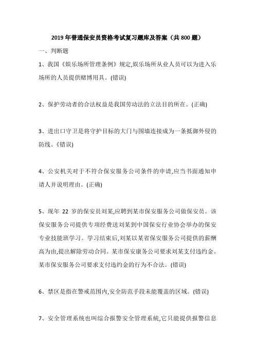 2019年普通保安员资格考试复习题库及答案(共800题)