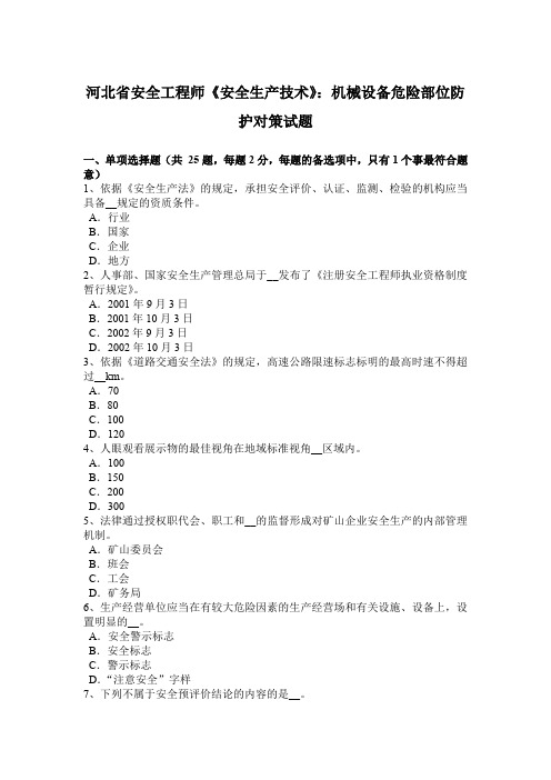 河北省安全工程师《安全生产技术》：机械设备危险部位防护对策试题