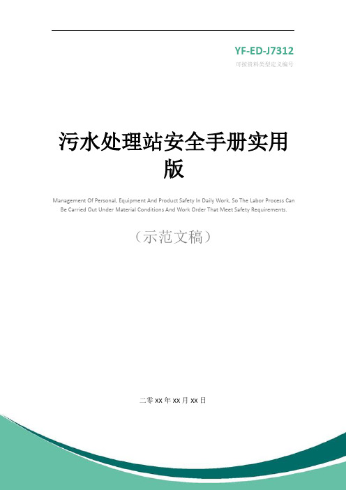 污水处理站安全手册实用版
