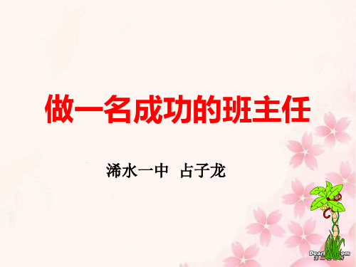 做一名成功的班主任