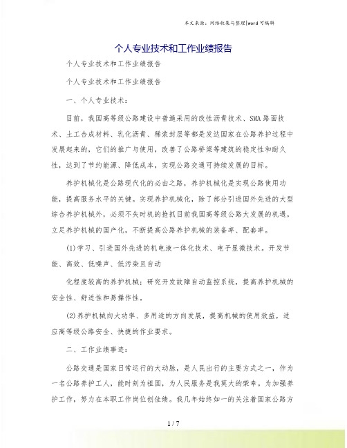 个人专业技术和工作业绩报告