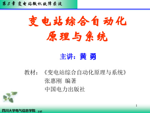 故障录波讲解