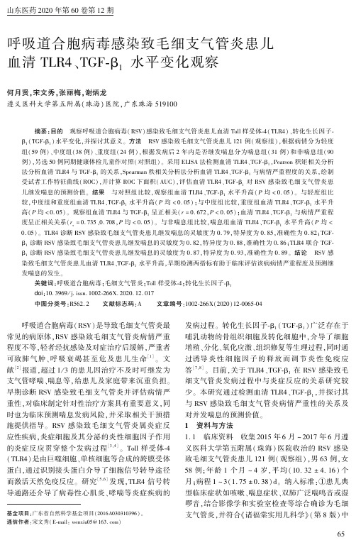 呼吸道合胞病毒感染致毛细支气管炎患儿血清tlr4、tgf-β1水平变化观察
